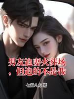 男友追妻火葬場，但追的不是我