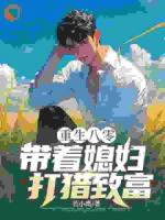 回到八十年代的東北農(nóng)村