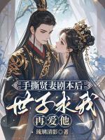 手撕賢妻劇本后，世子求我再愛他
