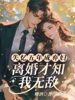 失憶五年成棄婦？離婚才知我無敵！