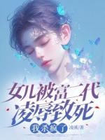女兒被富二代凌辱致死，我殺瘋了