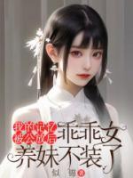 我的記憶被公放后，乖乖女養(yǎng)妹不裝了