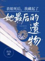 表姐死后，我藏起了她最后的遺物