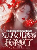 替老婆頂罪她卻兼祧兩房，出獄后發(fā)現(xiàn)女兒被辱我殺瘋了