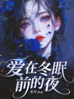 愛(ài)在冬眠前的夜