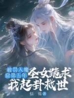 被罰入魔窟第五年，圣女跪求我起卦救世