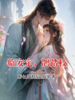 臨安定，鵲踏枝