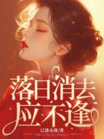 落日消去應(yīng)不逢