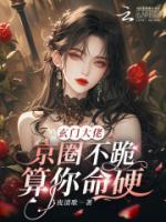 玄門(mén)大佬：京圈不跪？算你命硬！