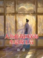 人魚(yú)搶我回深海生崽做王后