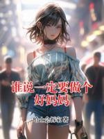誰(shuí)說(shuō)一定要做個(gè)好媽媽