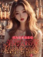 弟弟發(fā)365張私密照給富豪，只為能被點(diǎn)天燈