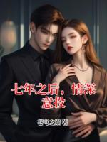 七年之后，情深意投
