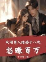 天閹男人結(jié)婚十八次，怒賺百萬(wàn)