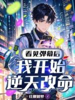 看見(jiàn)彈幕后，我開(kāi)始逆天改命