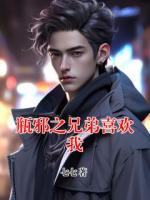 瓶邪之兄弟喜歡我