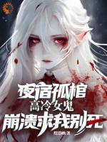 夜宿孤棺，高冷女鬼崩潰求我別死