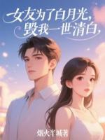 女友為了白月光，毀我一世清白