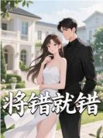 將錯就錯