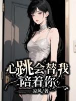 心跳會替我陪你