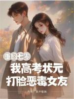 重回七零，我高考狀元打臉惡毒女友