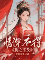 情深不得，悔之不及