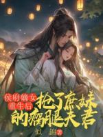 侯府嫡女重生后，搶了庶妹的瘸腿夫君