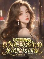 老公結扎六年，只為把初戀生的龍鳳胎接回家