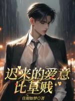 遲來(lái)的愛(ài)意比草賤