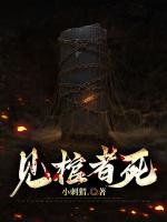 見棺者死