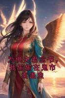 為供夫君念書(shū)，我偷偷在鬼市賣(mài)蠱蟲(chóng)