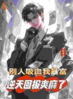 被禽吸血不虧，反手喜提航母