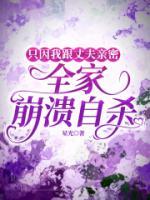 只因我跟丈夫親密，全家崩潰自殺