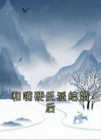 和嘴硬反派結(jié)婚后