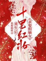重生后，十里紅妝求娶假嫡女