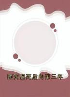 顧賀驍死后的第三年