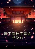 陛下荔枝不是這樣吃的