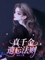 真千金遺忘法則