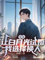 女友讓白月光試婚，我選擇換人