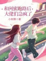 和閨蜜跑路后，大佬們急瘋了