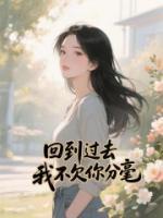 回到過去，我不欠你分毫