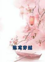陳鳶穿越