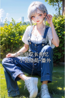 人面桃花長相憶：小說結(jié)局+番外