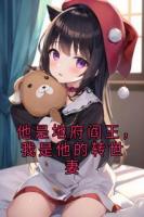 他是地府閻王，我是他的轉(zhuǎn)世妻