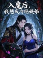 入魔后，我懲戒冷艷姨娘