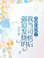 強迫發(fā)燒的我當司機后，親戚們悔瘋了