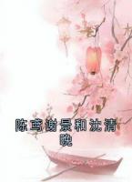 陳鳶謝景和沈清晚