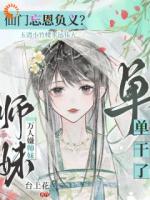 仙門忘恩義？萬人嫌師妹單干了