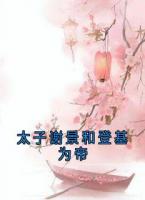 太子謝景和登基為帝