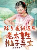 除夕夜被凍死，老太重生拋?zhàn)訔壟?>
                    <a href=